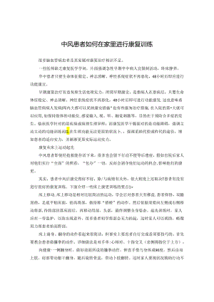 中风患者如何在家里进行康复训练.docx