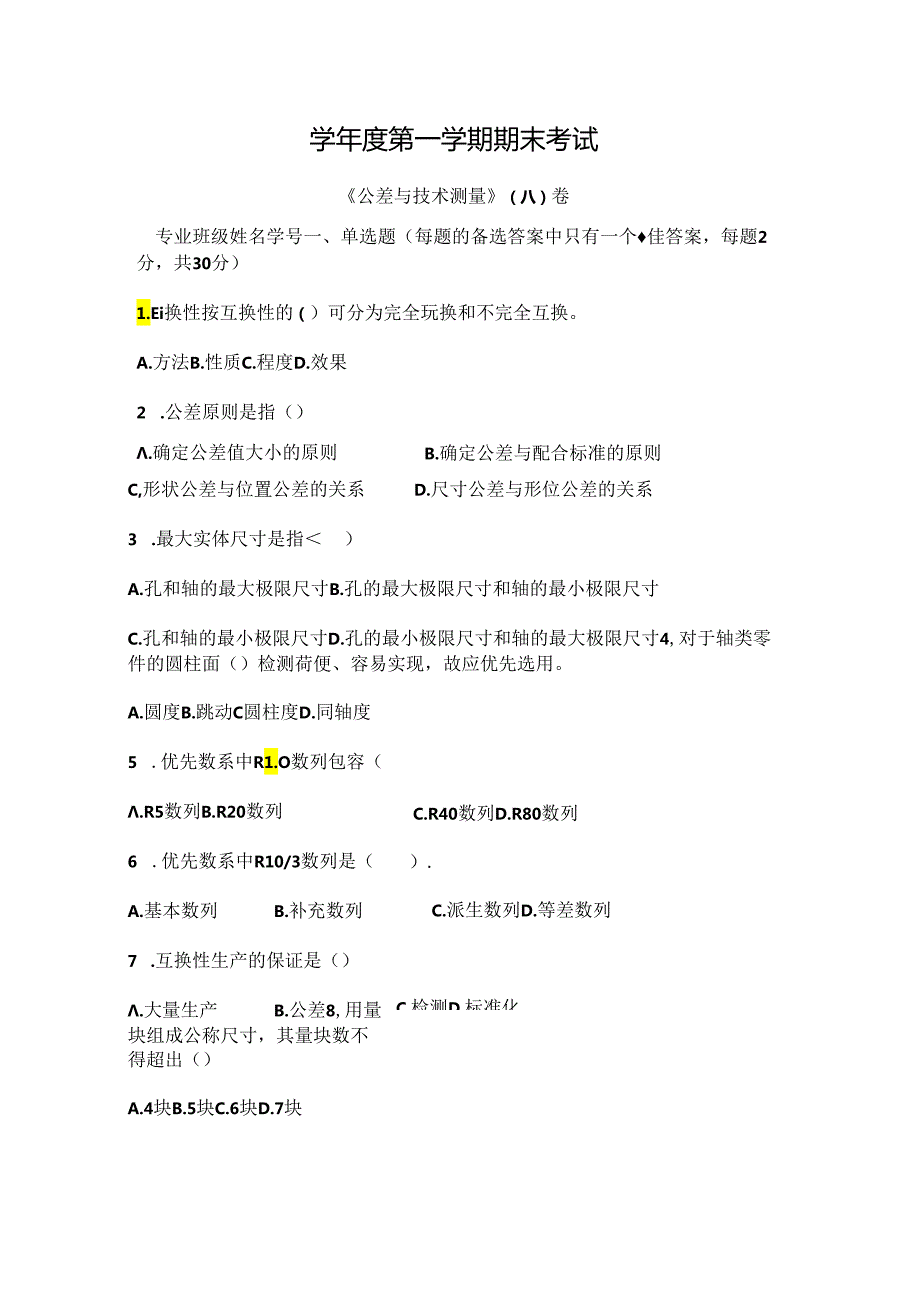 公差与技术测量 试卷 A卷+答案.docx_第1页