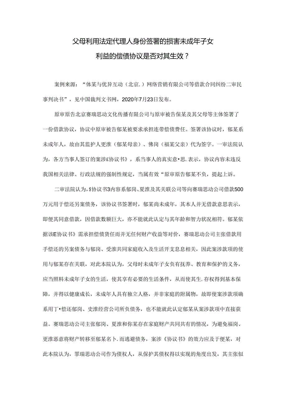 司法实践案例： 父母利用法定代理人身份签署的损害未成年子女利益的偿债协议是否对其生效？docx.docx_第1页