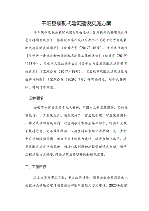 千阳县装配式建筑建设实施方案.docx