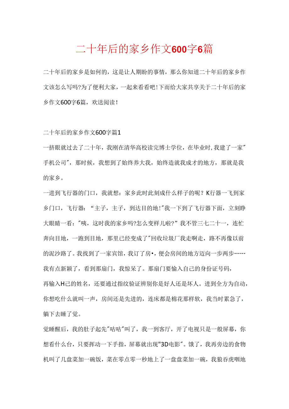 二十年后的家乡作文600字6篇.docx_第1页