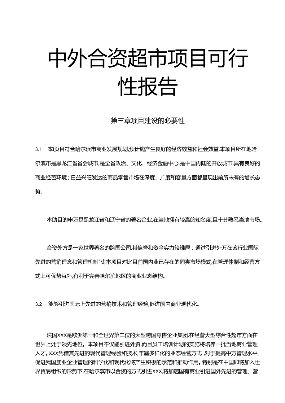 中外合资超市项目可行性报告.docx_第1页