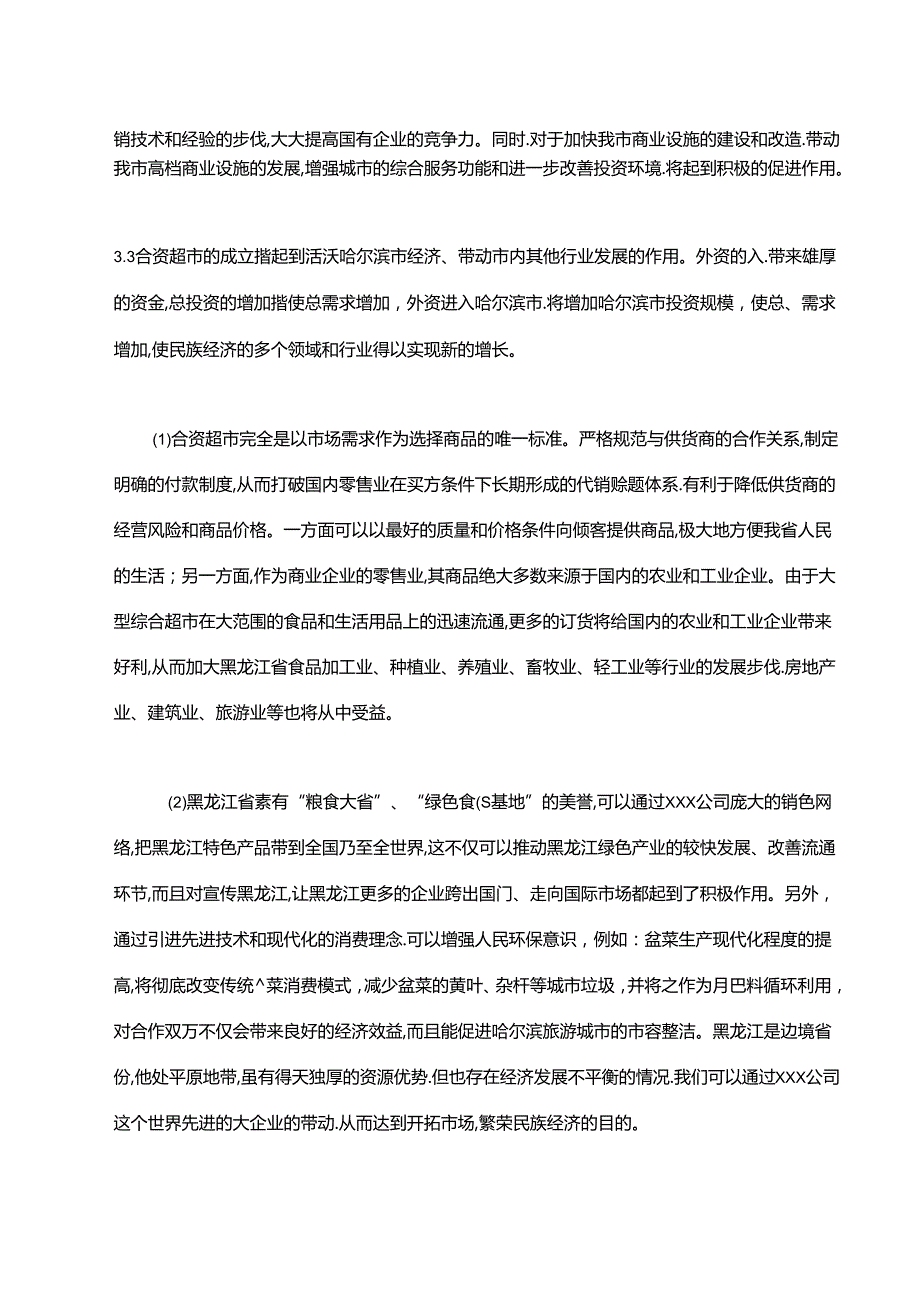 中外合资超市项目可行性报告.docx_第2页