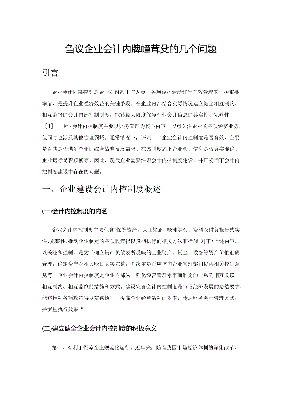 刍议企业会计内控制度建设的几个问题.docx_第1页