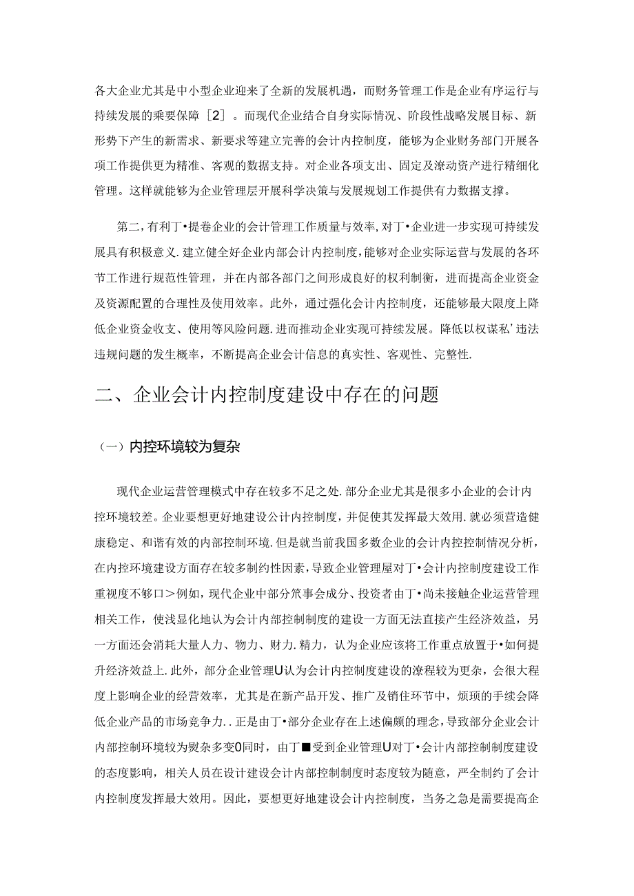 刍议企业会计内控制度建设的几个问题.docx_第2页