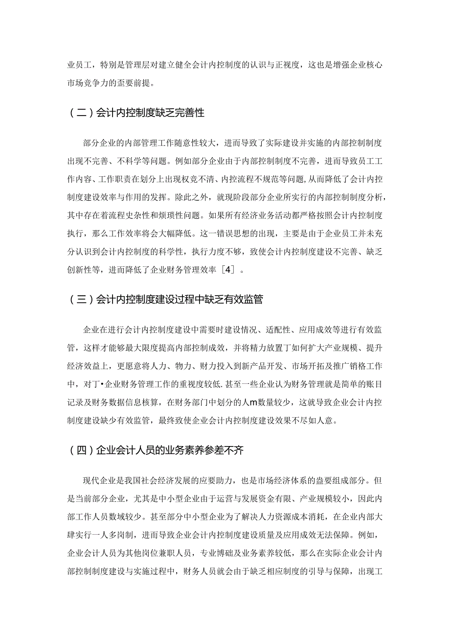 刍议企业会计内控制度建设的几个问题.docx_第3页