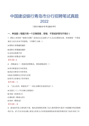 中国建设银行青岛市分行招聘笔试真题2022.docx