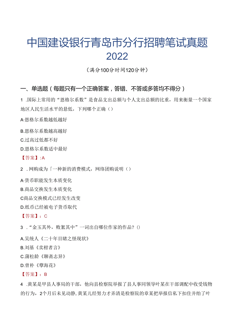 中国建设银行青岛市分行招聘笔试真题2022.docx_第1页