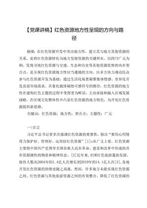 【党课讲稿】红色资源地方性呈现的方向与路径.docx