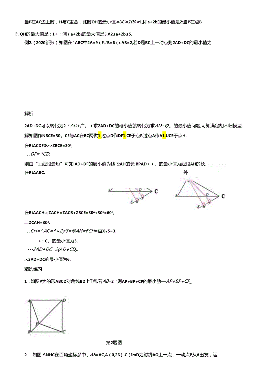 与胡不归求折线和最短有关的题复习讲义.docx_第2页