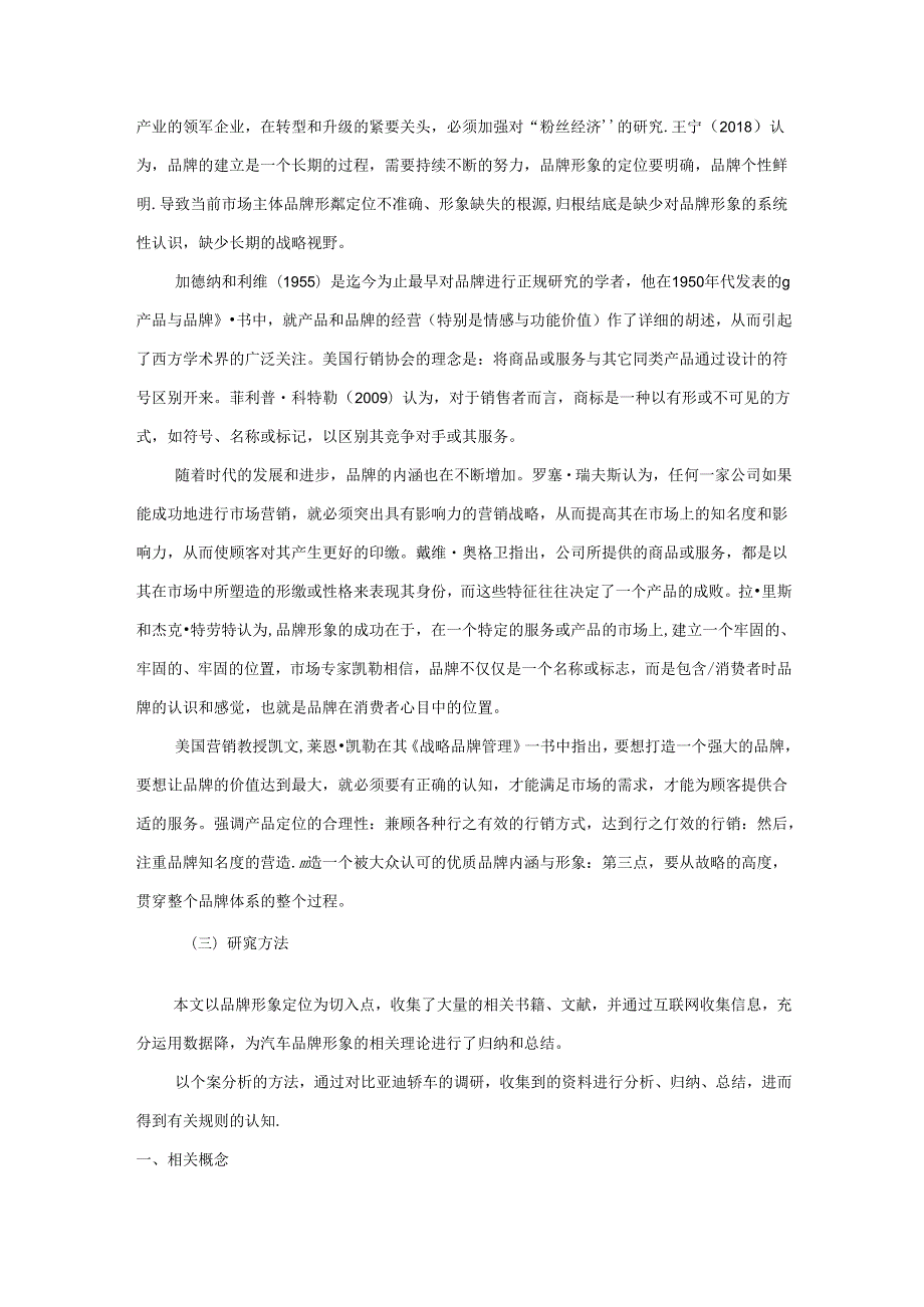 【《民企品牌形象的定位研究：以比亚迪为例》11000字（论文）】.docx_第2页