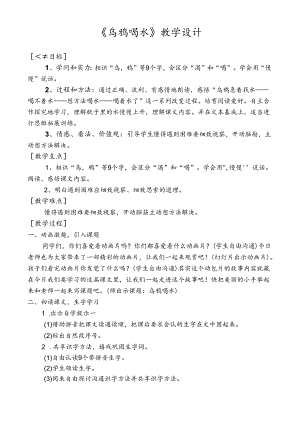 乌鸦喝水优质课教案设计.docx