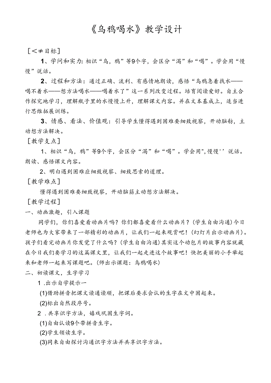 乌鸦喝水优质课教案设计.docx_第1页