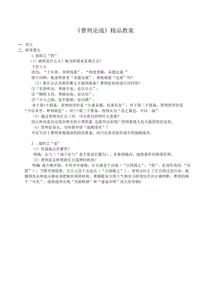 《曹刿论战》精品教案.docx