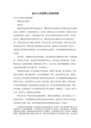 会计人员竞聘上岗演讲稿.docx