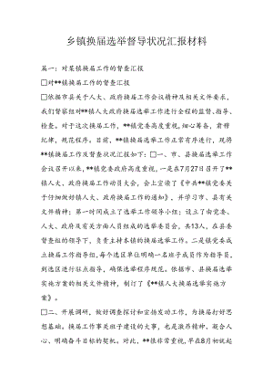 乡镇换届选举督导情况汇报材料.docx