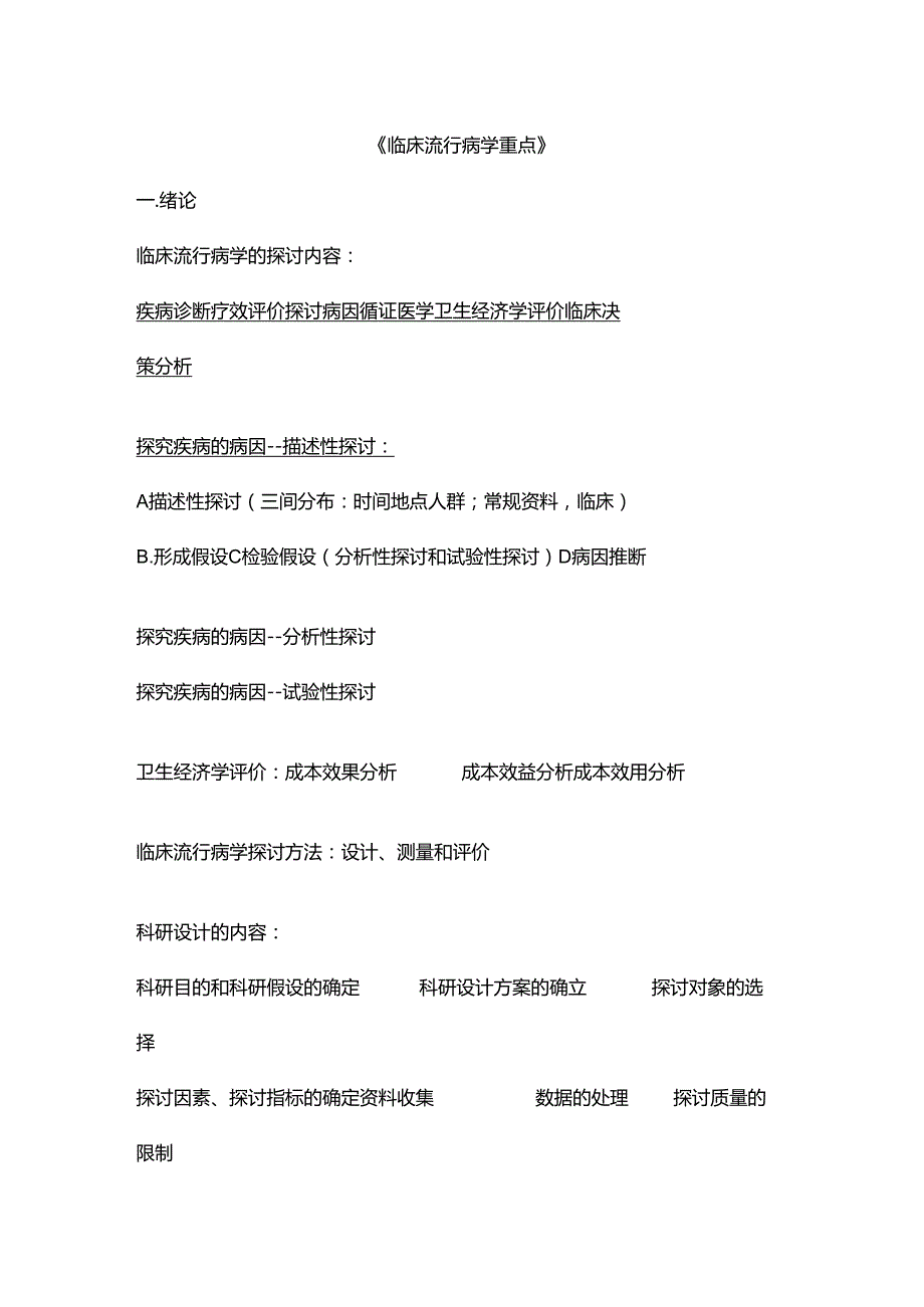 临床流行病学重点.docx_第1页