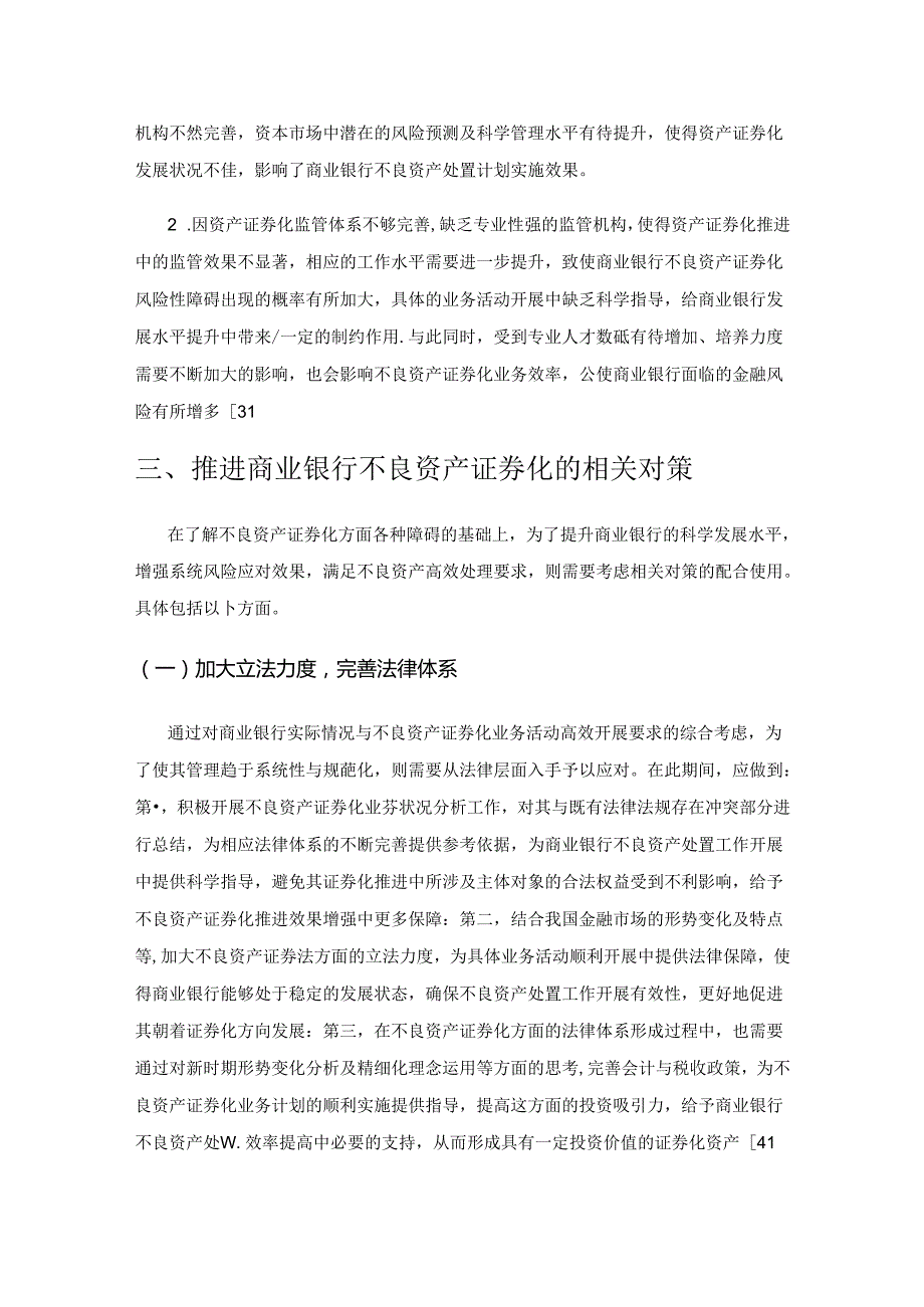 商业银行通过资产证券化处置不良资产的障碍与对策分析.docx_第3页