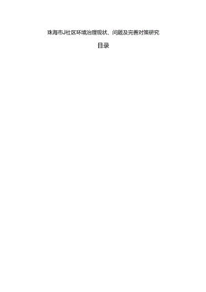 【《珠海市J社区环境治理现状、问题及优化策略（图表论文）》8100字】.docx