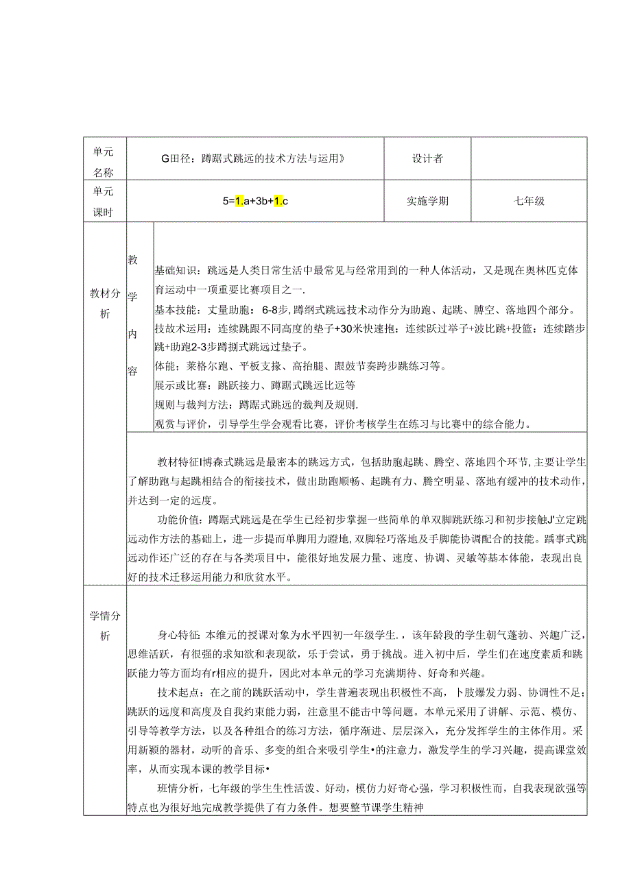 初中体育：原创《田径：蹲踞式跳远的动作方法与运用》单元设计（4-29）.docx_第1页