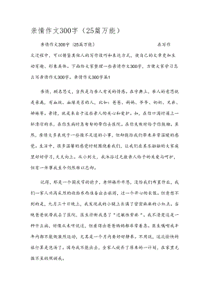 亲情作文300字（25篇万能）.docx