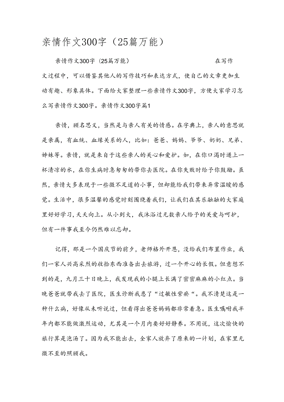 亲情作文300字（25篇万能）.docx_第1页