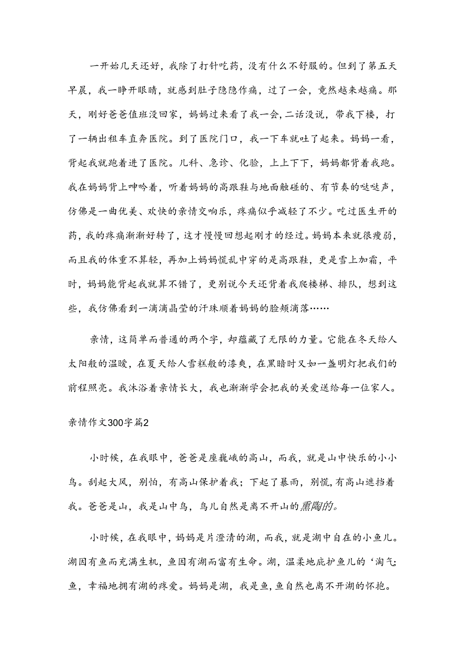 亲情作文300字（25篇万能）.docx_第2页