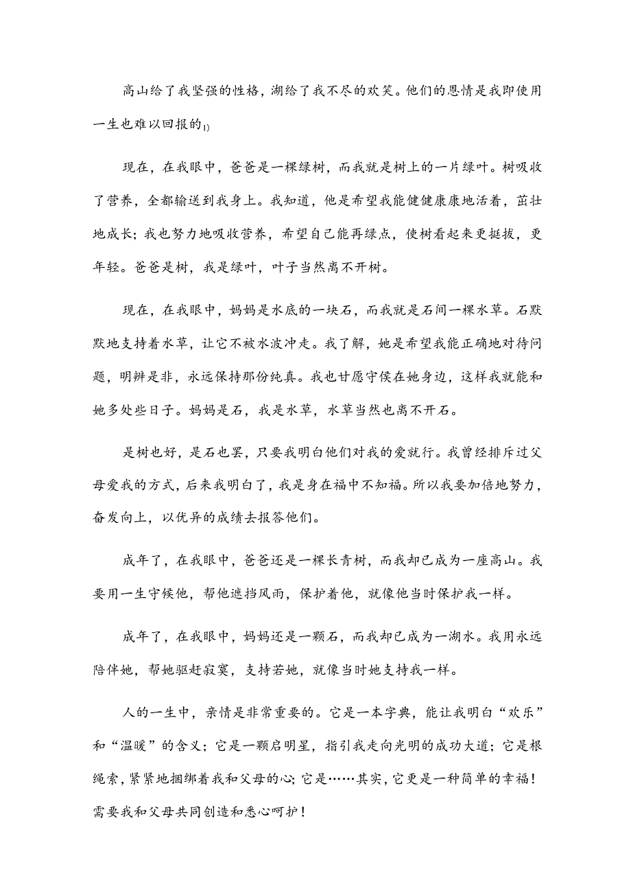 亲情作文300字（25篇万能）.docx_第3页