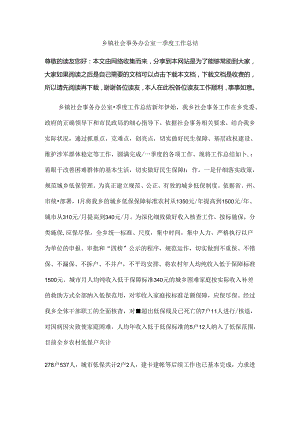 乡镇社会事务办公室一季度工作总结.docx