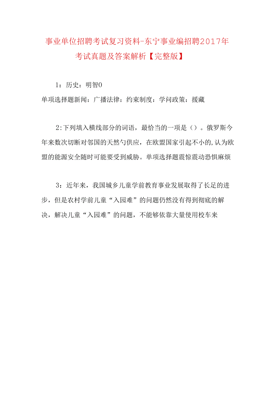 事业单位招聘考试复习资料-东宁事业编招聘2017年考试真题及答案解析【完整版】.docx_第1页