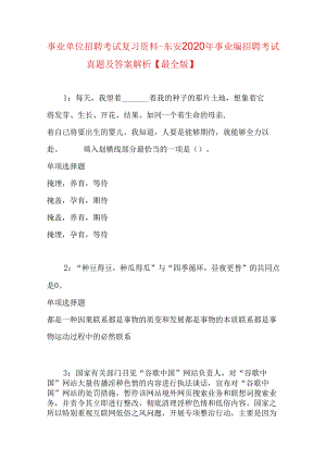 事业单位招聘考试复习资料-东安2020年事业编招聘考试真题及答案解析【最全版】.docx