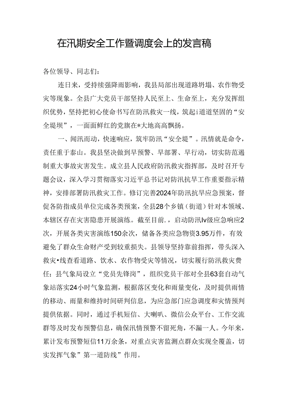 在汛期安全工作暨调度会上的发言稿.docx_第1页