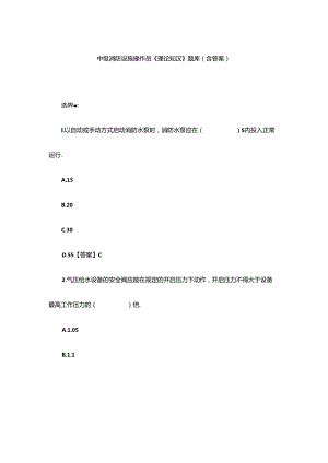 中级消防设施操作员《理论知识》题库（含答案）.docx