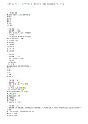 中药学专业知识(一)【中药学部分】(模拟试卷五).docx