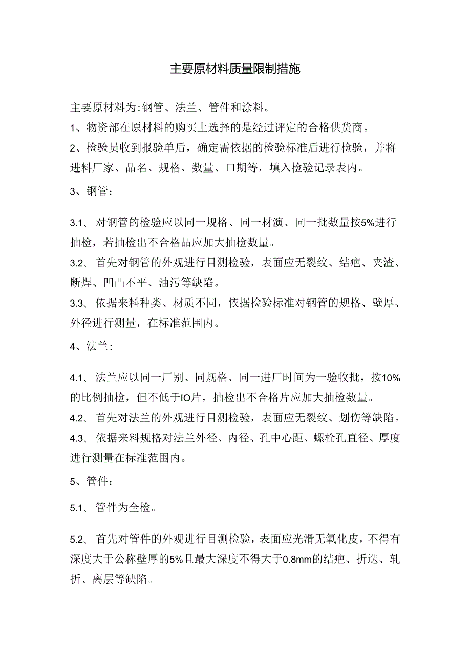 主要原材料质量控制措施.docx_第1页