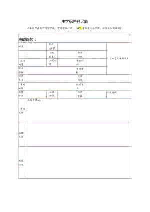 中学招聘登记表.docx