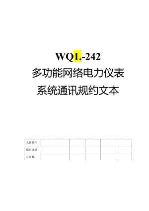 多功能网络电力仪表系统通讯规约文本.docx