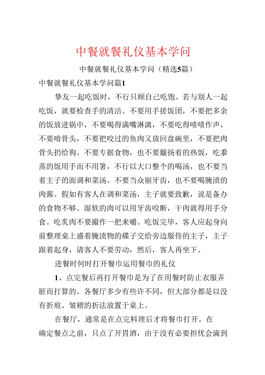 中餐就餐礼仪基本知识.docx_第1页