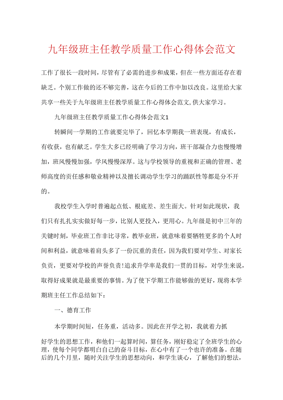 九年级班主任教学质量工作心得体会范文.docx_第1页