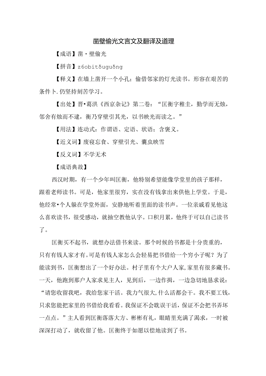 凿壁偷光文言文及翻译及道理.docx