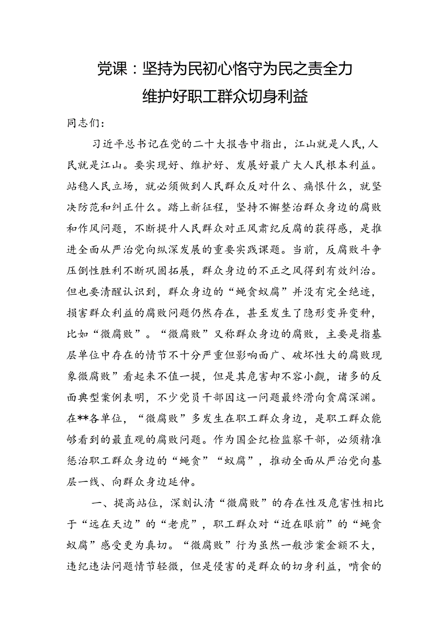 党课：坚持为民初心+恪守为民之责+全力维护好职工群众切身利益（群腐）.docx_第1页