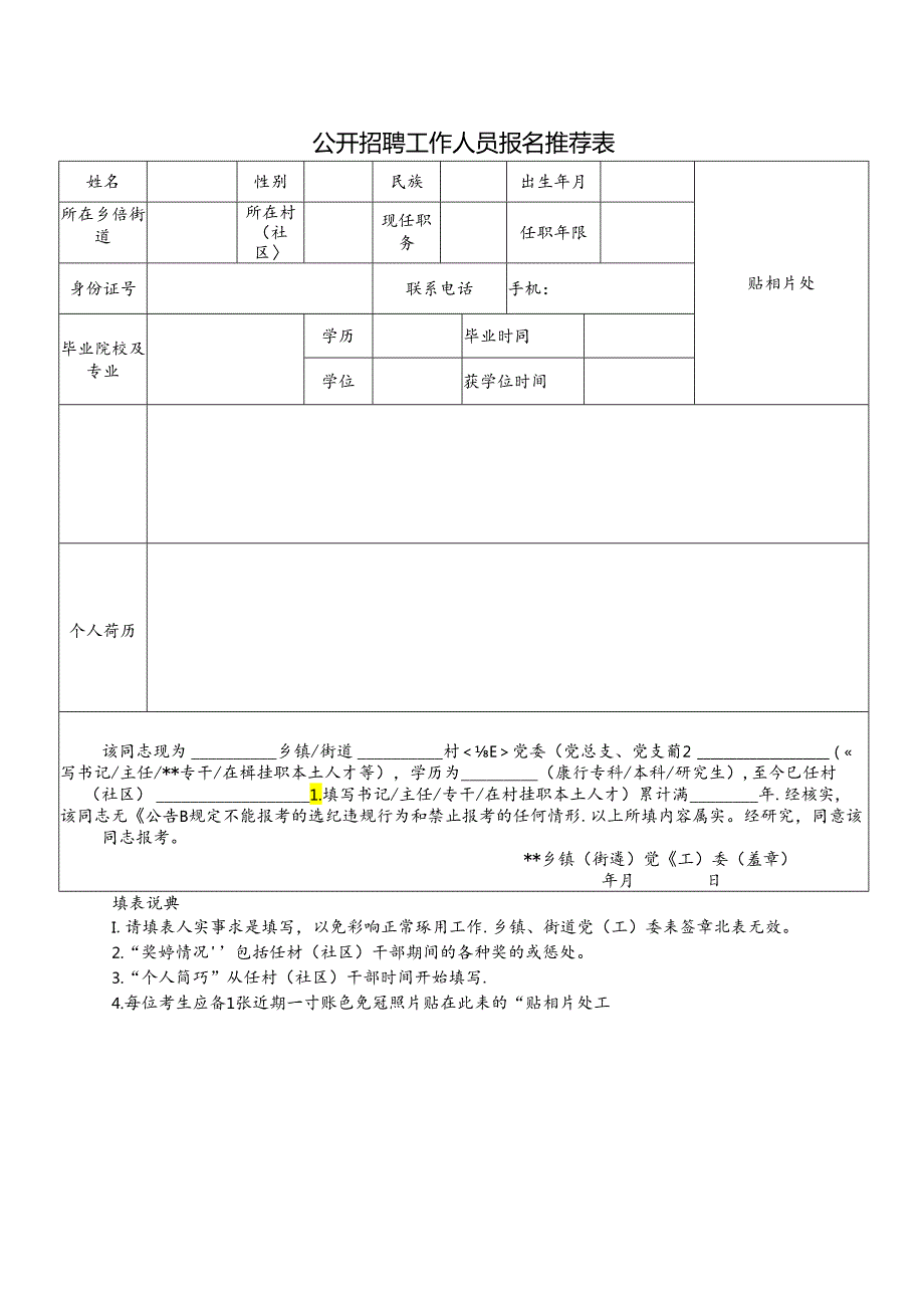 公开招聘工作人员报名推荐表.docx_第1页