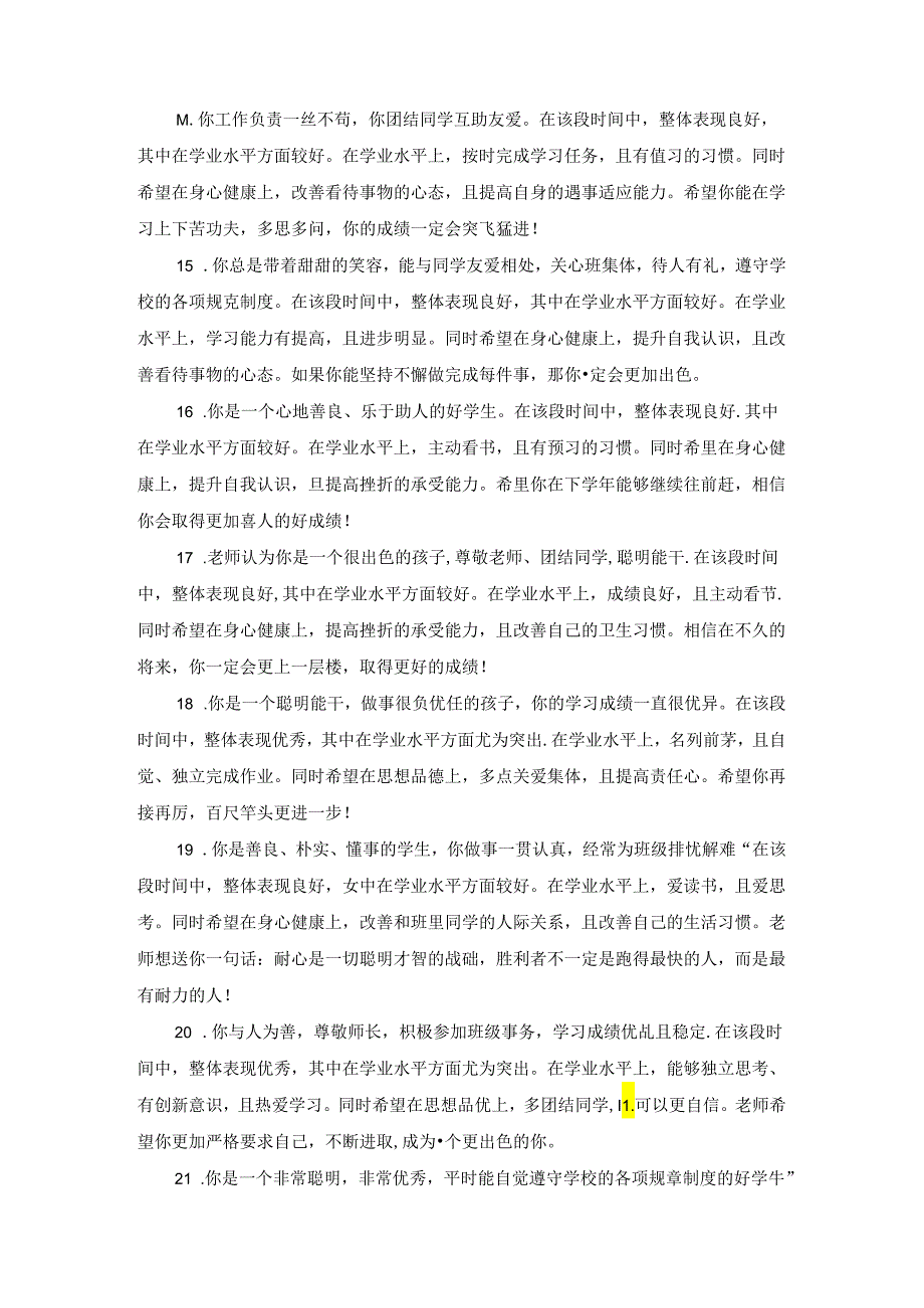 义务教育综合素质评价信息管理系统教师评价寄语100句.docx_第3页