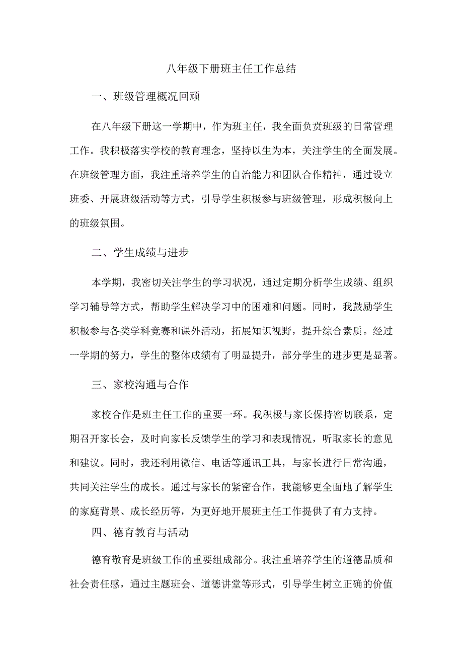 八年级下册班主任工作总结.docx_第1页