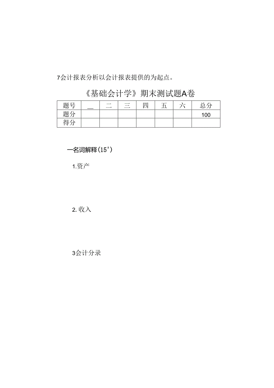 《基础会计学》期末测试题A卷及答案.docx_第2页