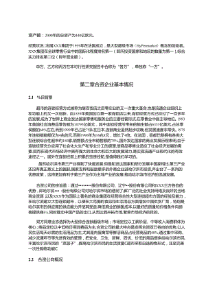 大型超市合资项目可行性报告.docx