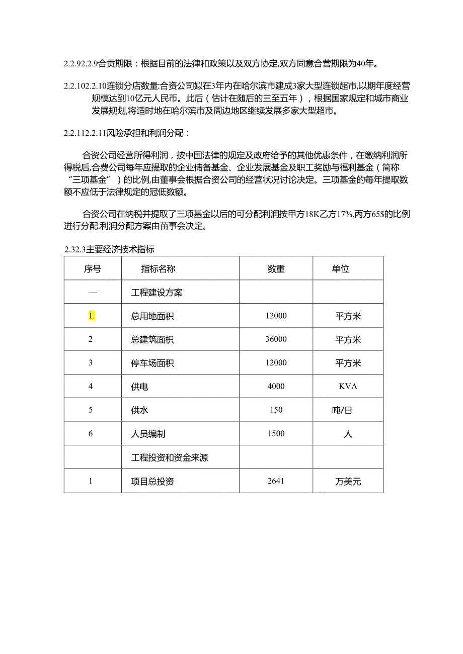 大型超市合资项目可行性报告.docx_第3页