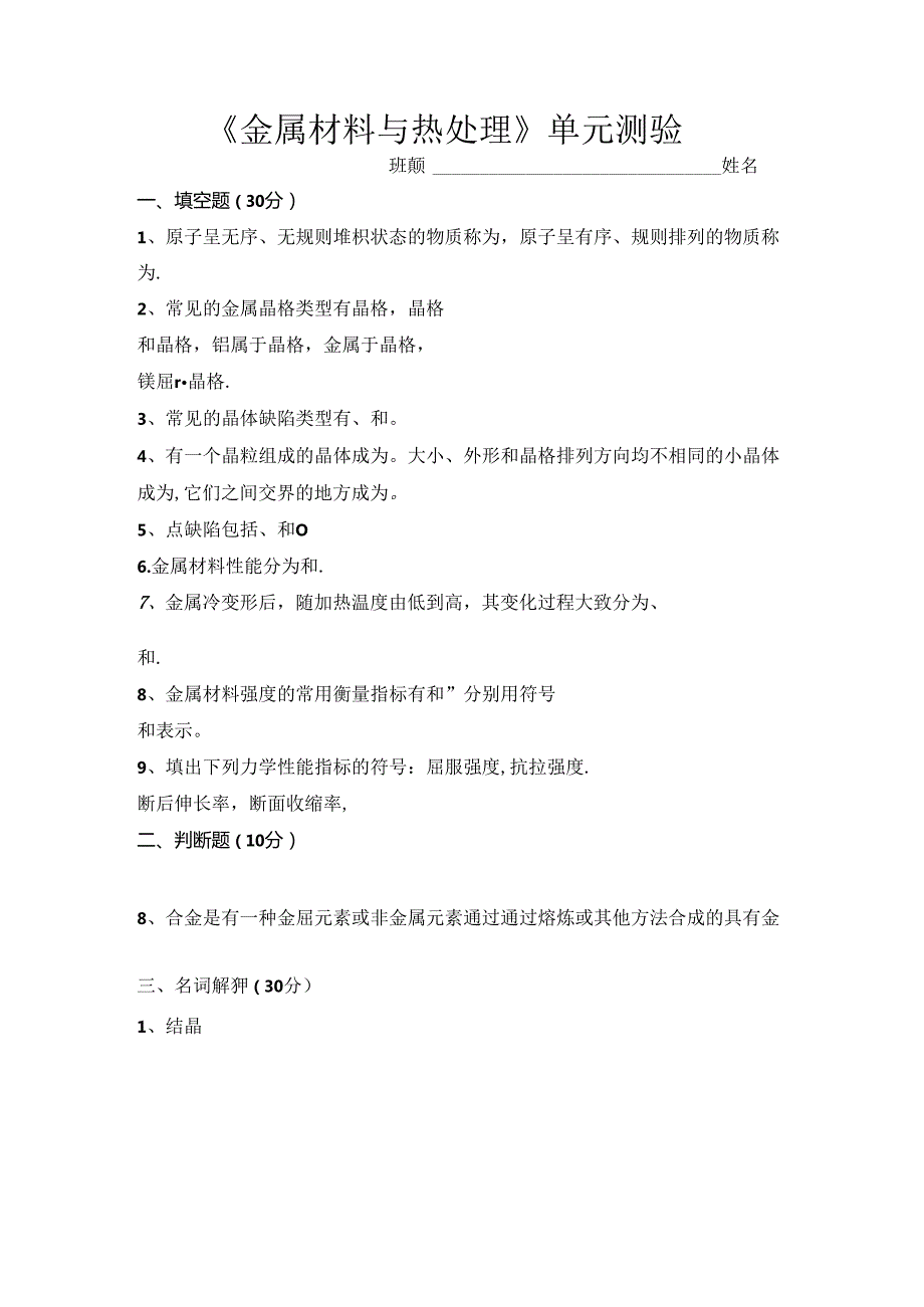 《金属材料与热处理》单元测验.docx_第1页