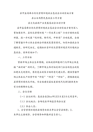 县市监局举办优化营商环境政企恳谈会活动实施方案.docx