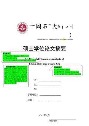 中国矿业大学（北京）-文法学院-外国语言文学学术型硕士学位论文大摘要模板.docx